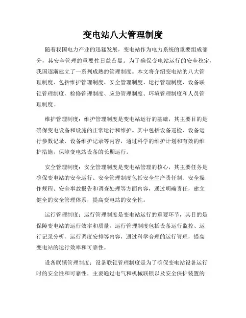 变电站八大管理制度