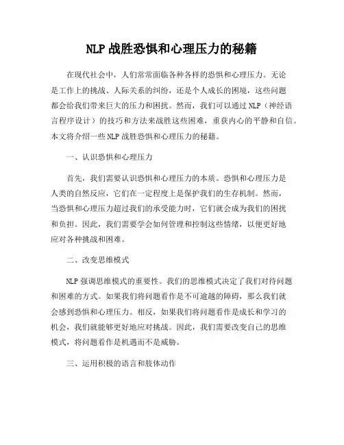 NLP战胜恐惧和心理压力的秘籍