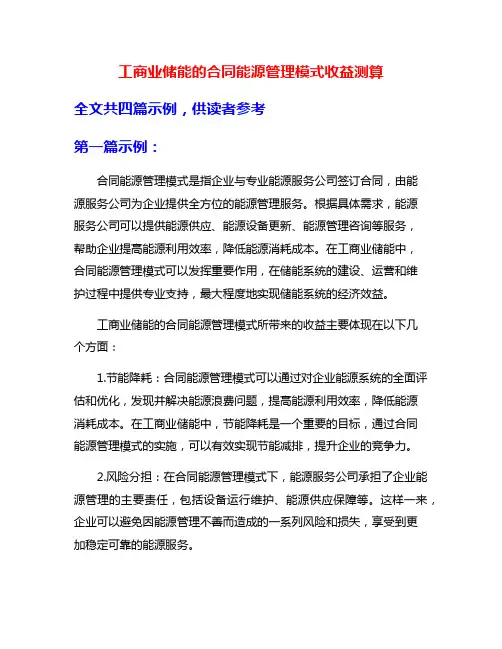 工商业储能的合同能源管理模式收益测算
