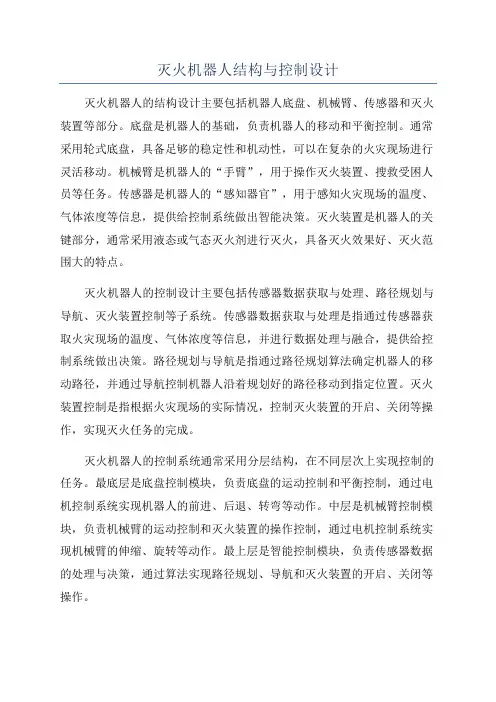 灭火机器人结构与控制设计