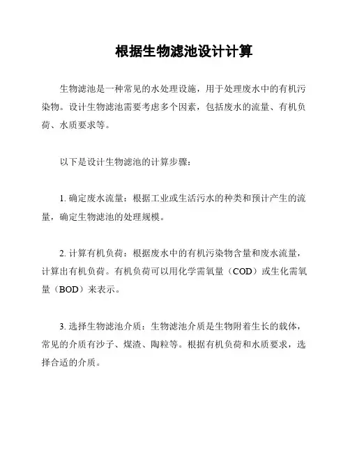 根据生物滤池设计计算