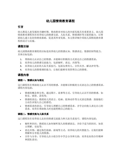 幼儿园情商教育课程