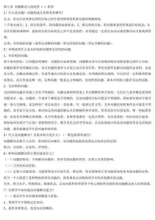 教育心理学第九章-问题解决与创造性问题(整理)