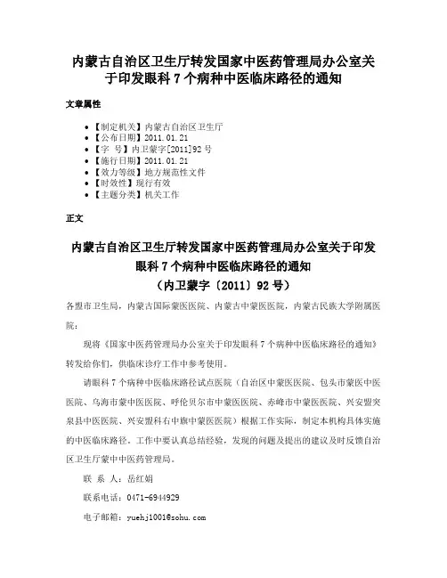 内蒙古自治区卫生厅转发国家中医药管理局办公室关于印发眼科7个病种中医临床路径的通知