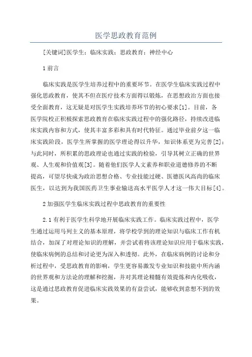 医学思政教育范例