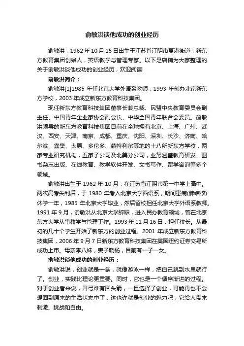 俞敏洪谈他成功的创业经历