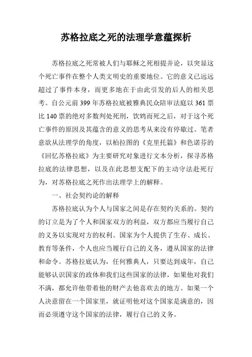 苏格拉底之死的法理学意蕴探析