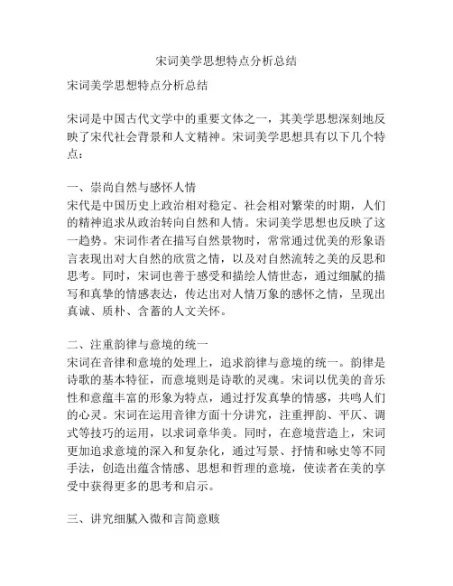 宋词美学思想特点分析总结