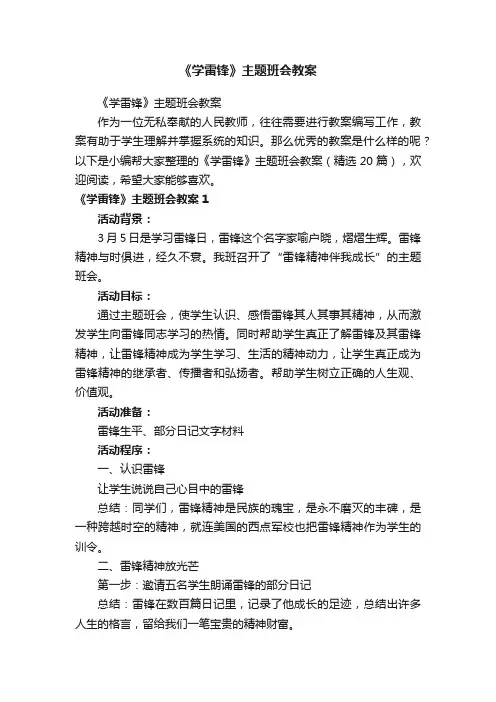 《学雷锋》主题班会教案（精选20篇）