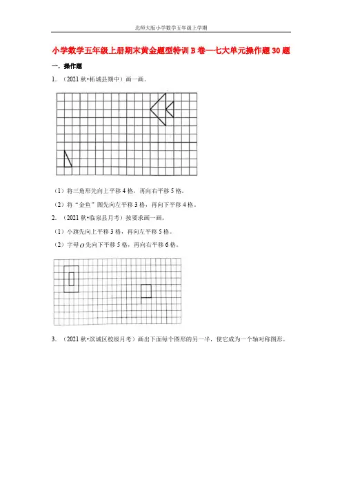 【期末题型专项】小学数学五年级上册期末黄金题型特训B卷——七大单元操作题30题  北师大版(含答案)