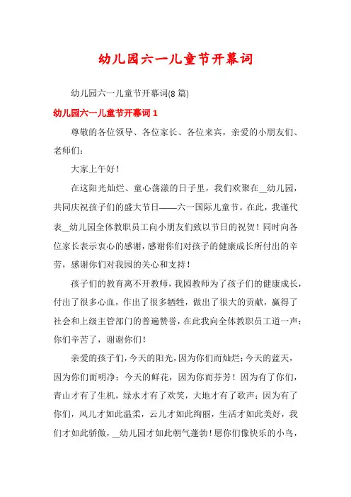 幼儿园六一儿童节开幕词