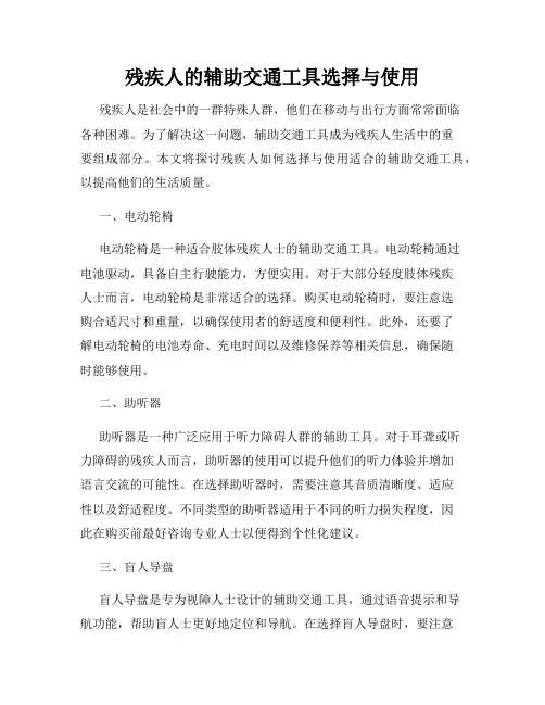 残疾人的辅助交通工具选择与使用