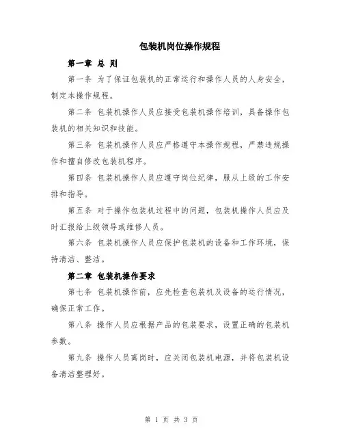 包装机岗位操作规程