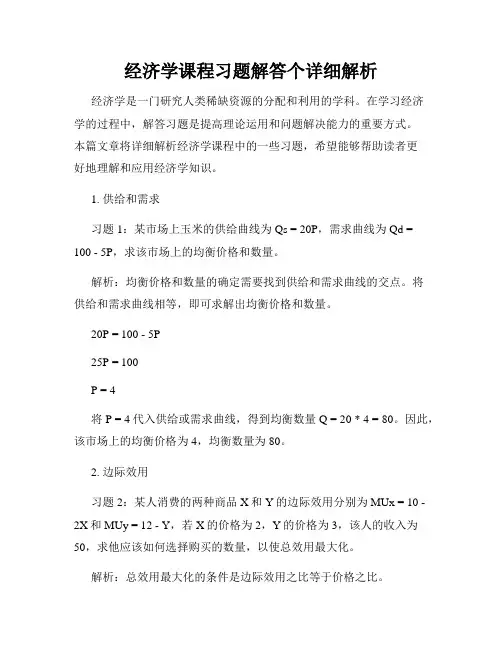 经济学课程习题解答个详细解析