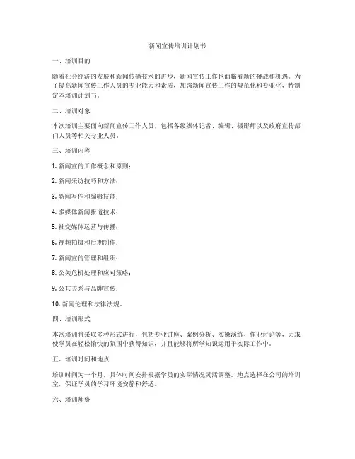 新闻宣传培训计划书