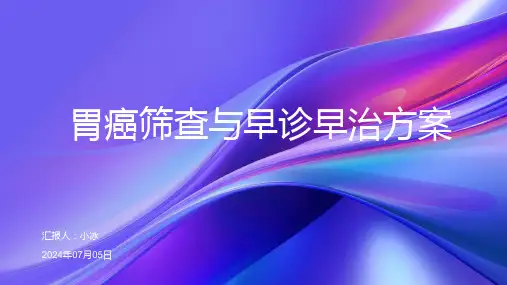 胃癌筛查与早诊早治方案2024PPT