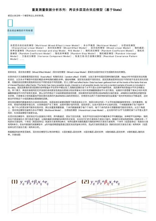 重复测量数据分析系列：再谈多层混合效应模型（基于Stata）