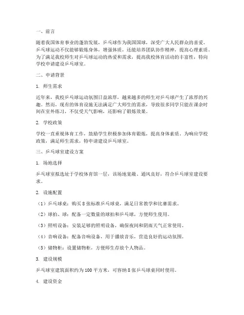 乒乓球室申请报告