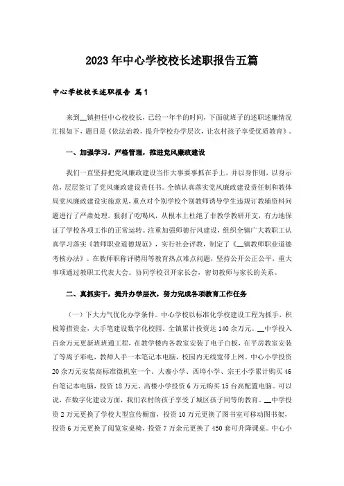 2023年中心学校校长述职报告五篇