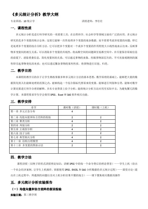 多元统计分析教学大纲