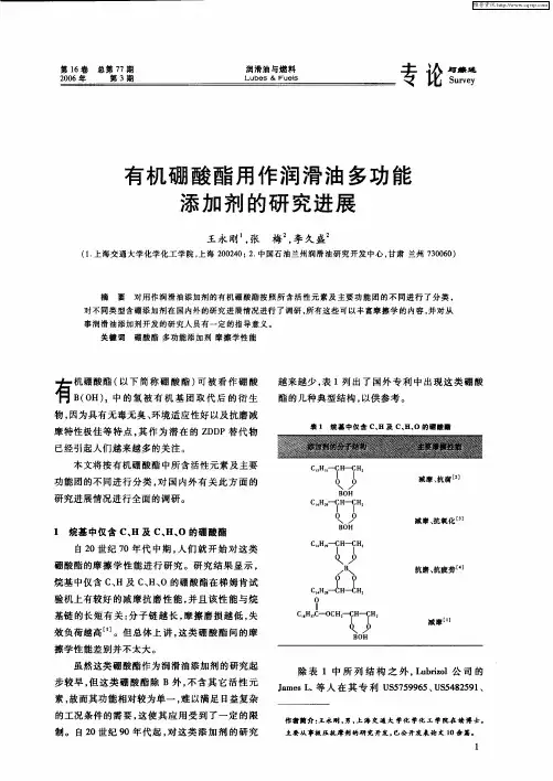 有机硼酸酯用作润滑油多功能添加剂的研究进展