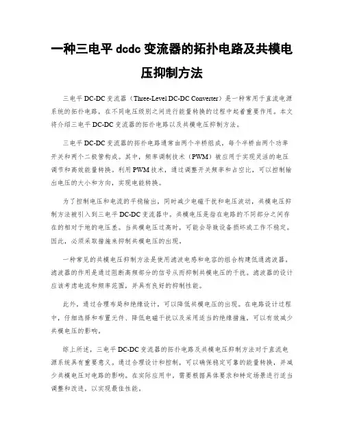一种三电平dcdc变流器的拓扑电路及共模电压抑制方法