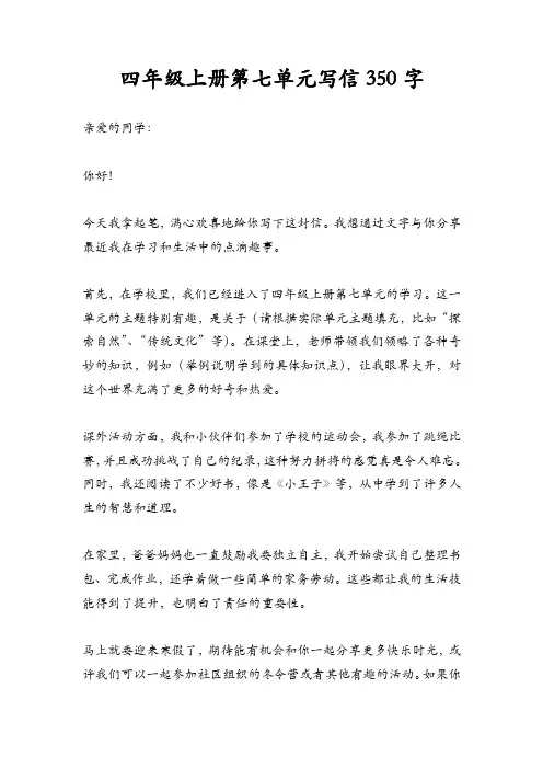 四年级上册第七单元写信350字