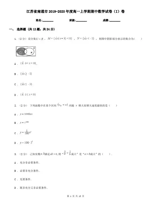 江苏省南通市2019-2020年度高一上学期期中数学试卷(I)卷