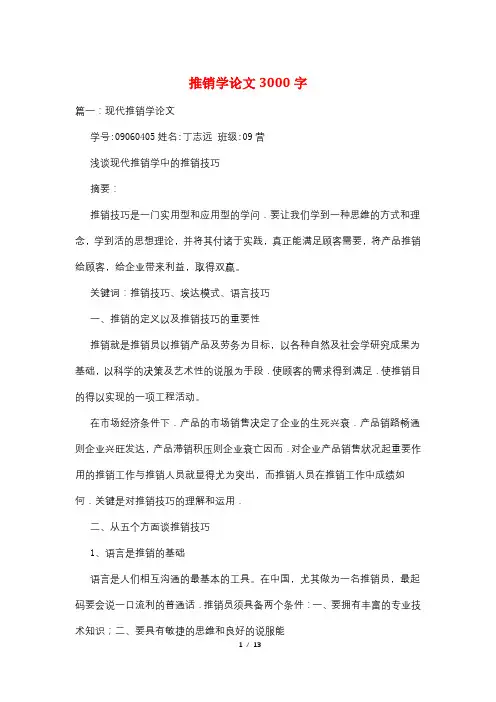 推销学论文3000字