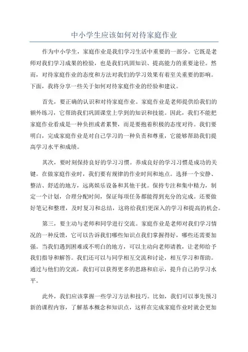 中小学生应该如何对待家庭作业