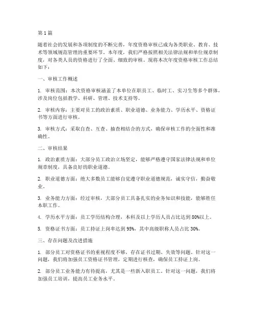 关于年度资格审核的总结(3篇)