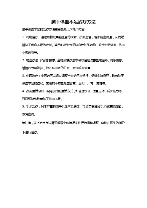 脑干供血不足治疗方法
