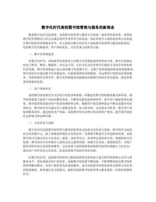 数字化时代高校图书馆管理与服务的新理念