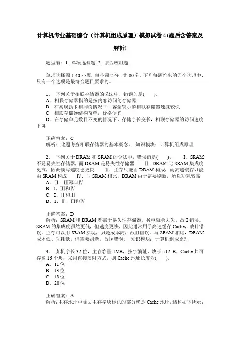 计算机专业基础综合(计算机组成原理)模拟试卷4(题后含答案及解析)