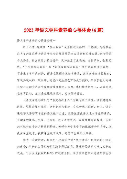 2023年语文学科素养的心得体会(4篇)