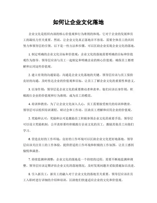 如何让企业文化落地