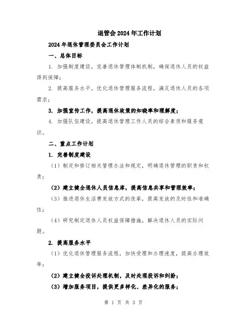 退管会2024年工作计划