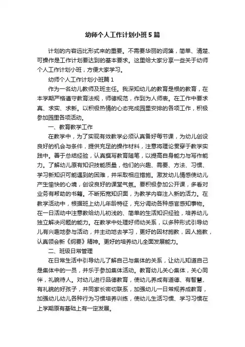 幼师个人工作计划小班5篇