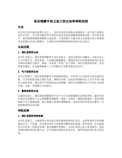语言理解中语义加工的认知和神经机制