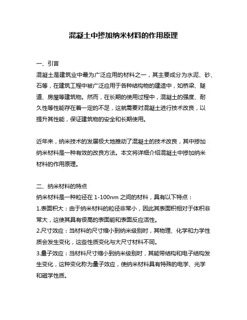 混凝土中掺加纳米材料的作用原理