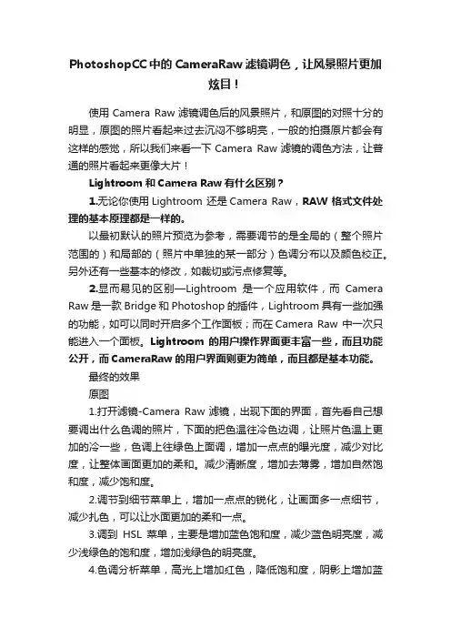 PhotoshopCC中的CameraRaw滤镜调色，让风景照片更加炫目！