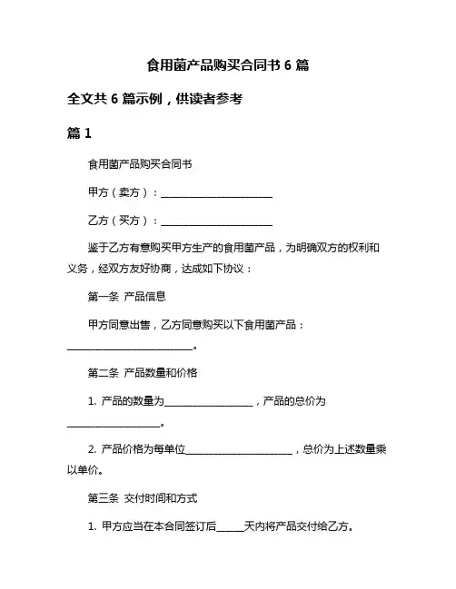 食用菌产品购买合同书6篇