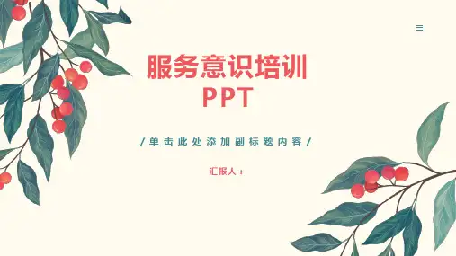服务意识培训pptPPT课件