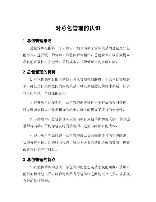 对总包管理的认识