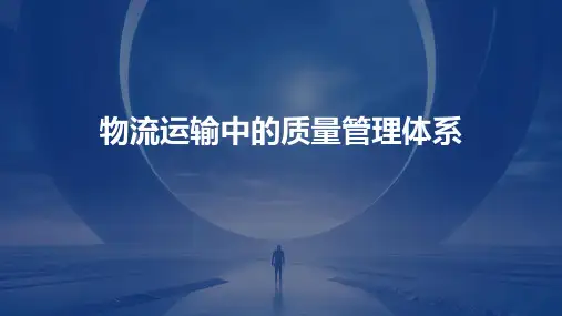 物流运输中的质量管理体系
