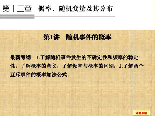 高考数学一轮复习 121 随机事件的概率课件 新人教A