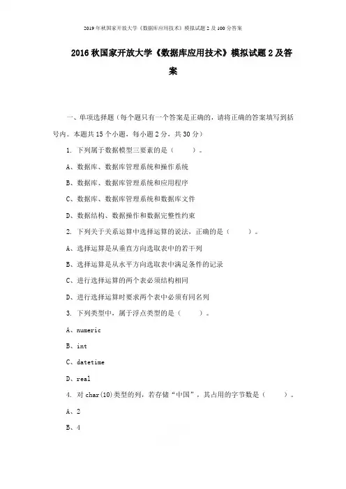 2019年秋国家开放大学《数据库应用技术》模拟试题2及100分答案16年秋