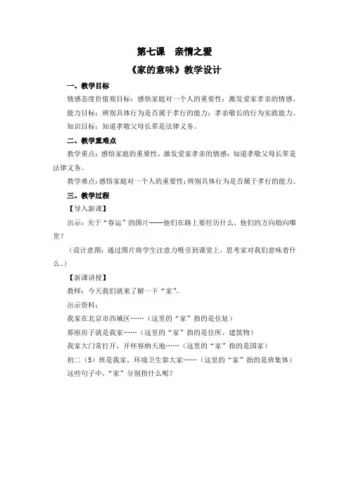人教版七年级上册道德与法治第七课《亲情之爱》精品教案(3课时含教学反思)