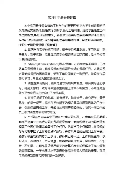实习生手册导师评语