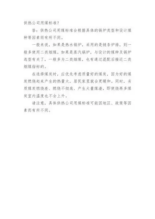 供热公司用煤标准